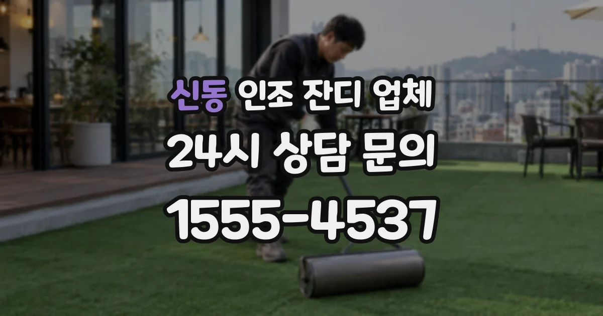신동 인조 잔디 업체