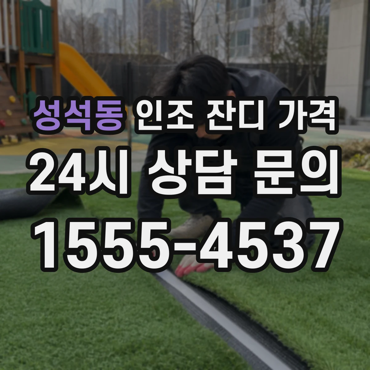 성석동 인조 잔디 가격