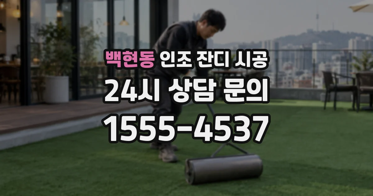 백현동 인조 잔디 시공