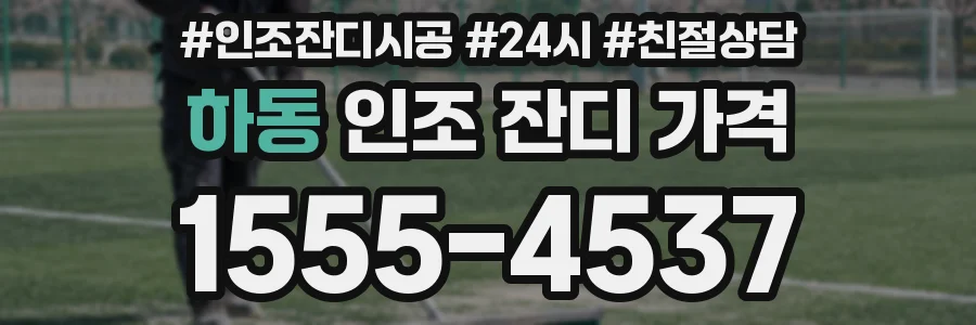 하동 인조 잔디 가격