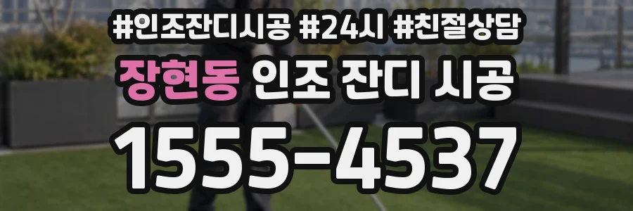 장현동 인조 잔디 시공