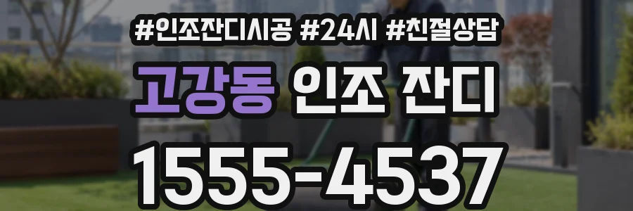 고강동 인조 잔디