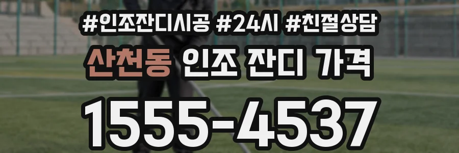 산천동 인조 잔디 가격