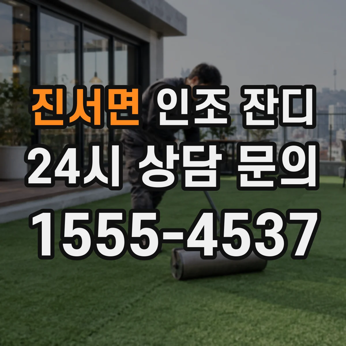 진서면 인조 잔디