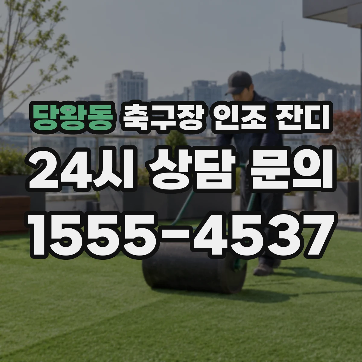 당왕동 축구장 인조 잔디