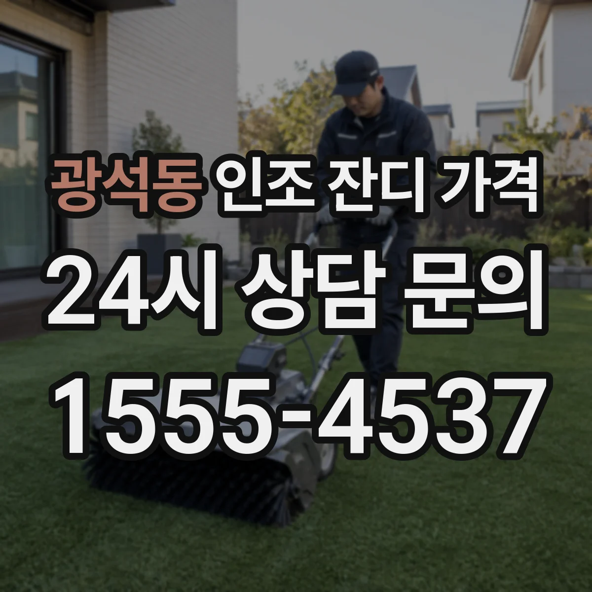 광석동 인조 잔디 가격