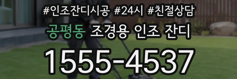 공평동 조경용 인조 잔디