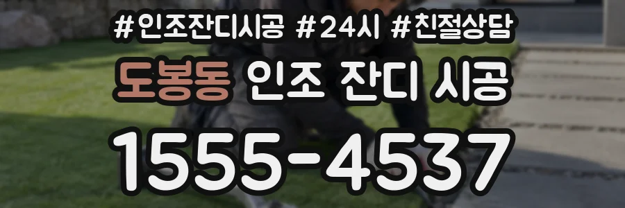 도봉동 인조 잔디 시공