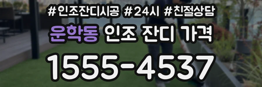 운학동 인조 잔디 가격