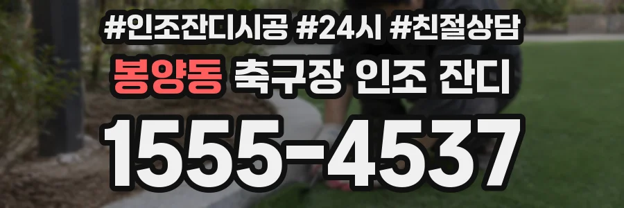 봉양동 축구장 인조 잔디