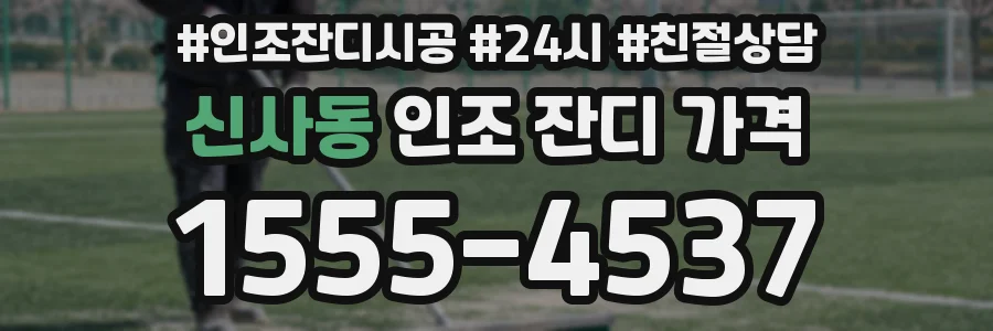 신사동 인조 잔디 가격
