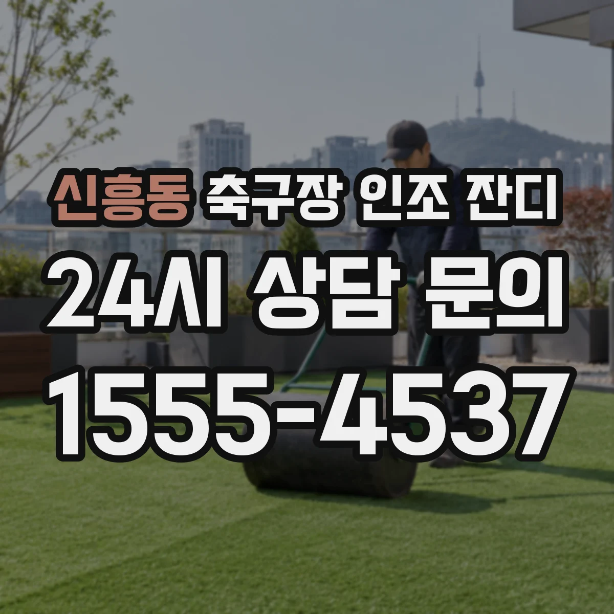 신흥동 축구장 인조 잔디