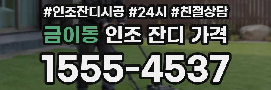 금이동 인조 잔디 가격