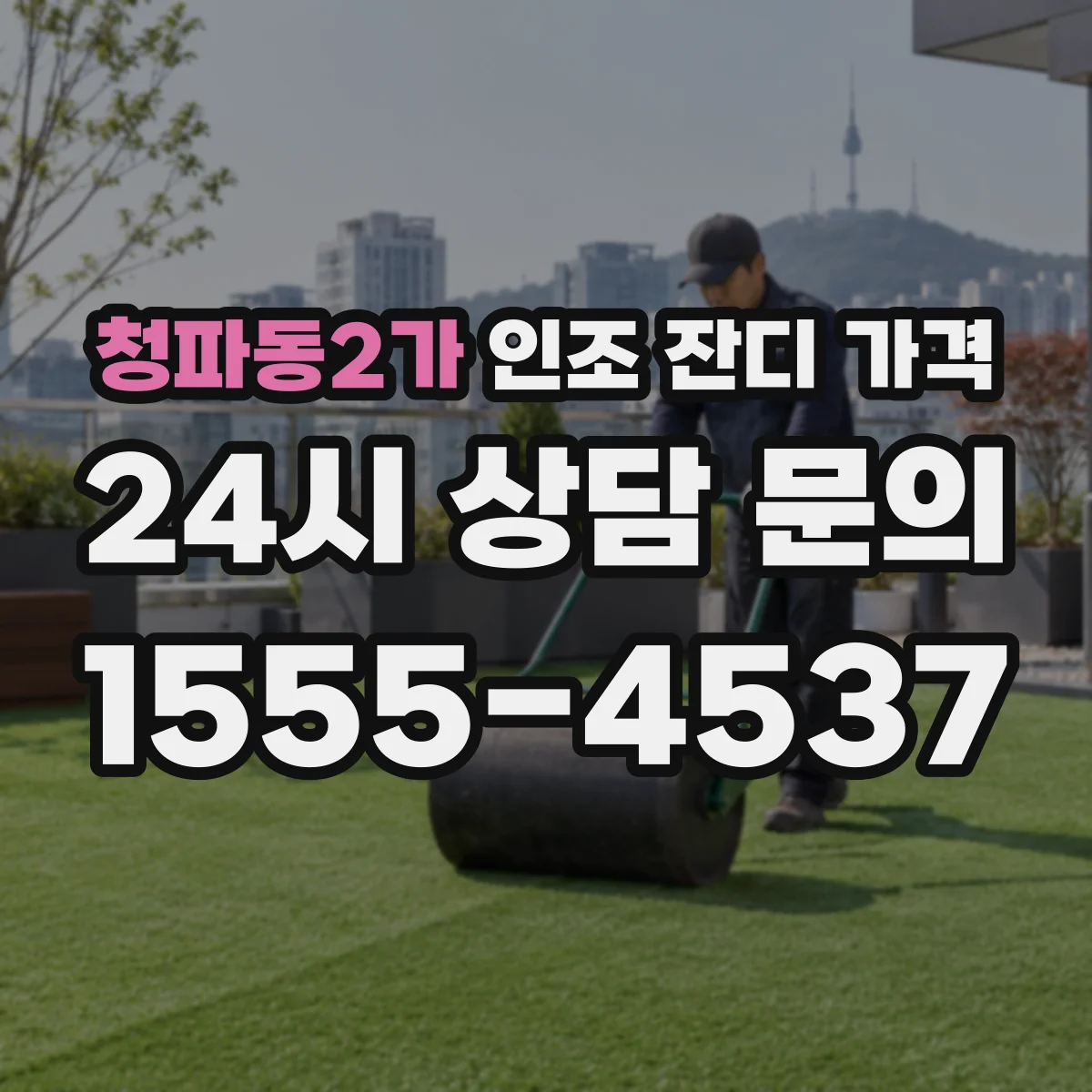 청파동2가 인조 잔디 가격