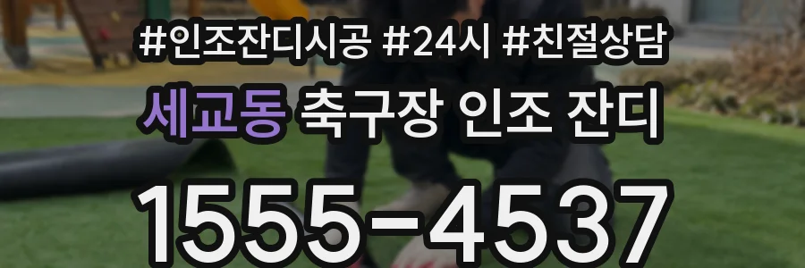 세교동 축구장 인조 잔디