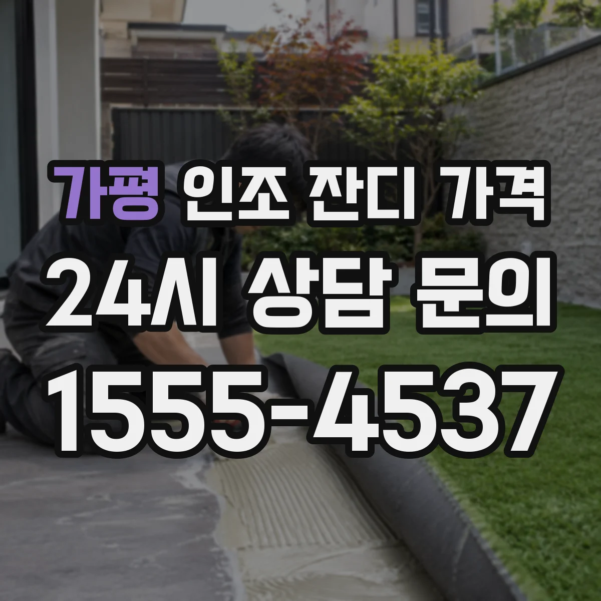 가평 인조 잔디 가격 배수층 포함 패키지 구성 알아보기