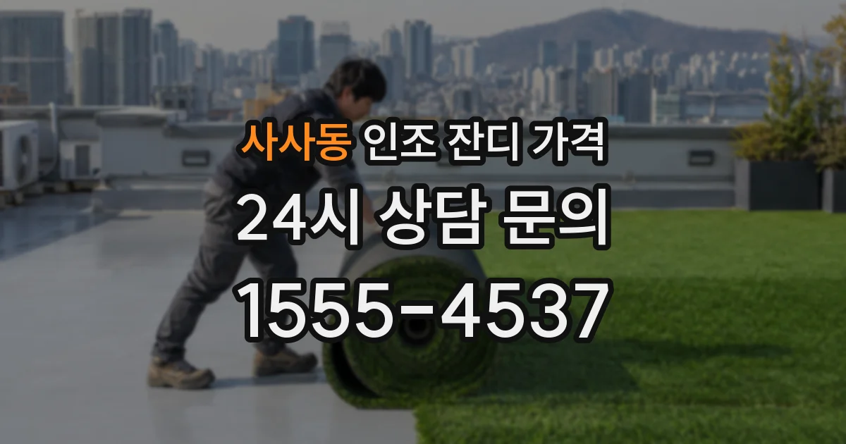 사사동 인조 잔디 가격