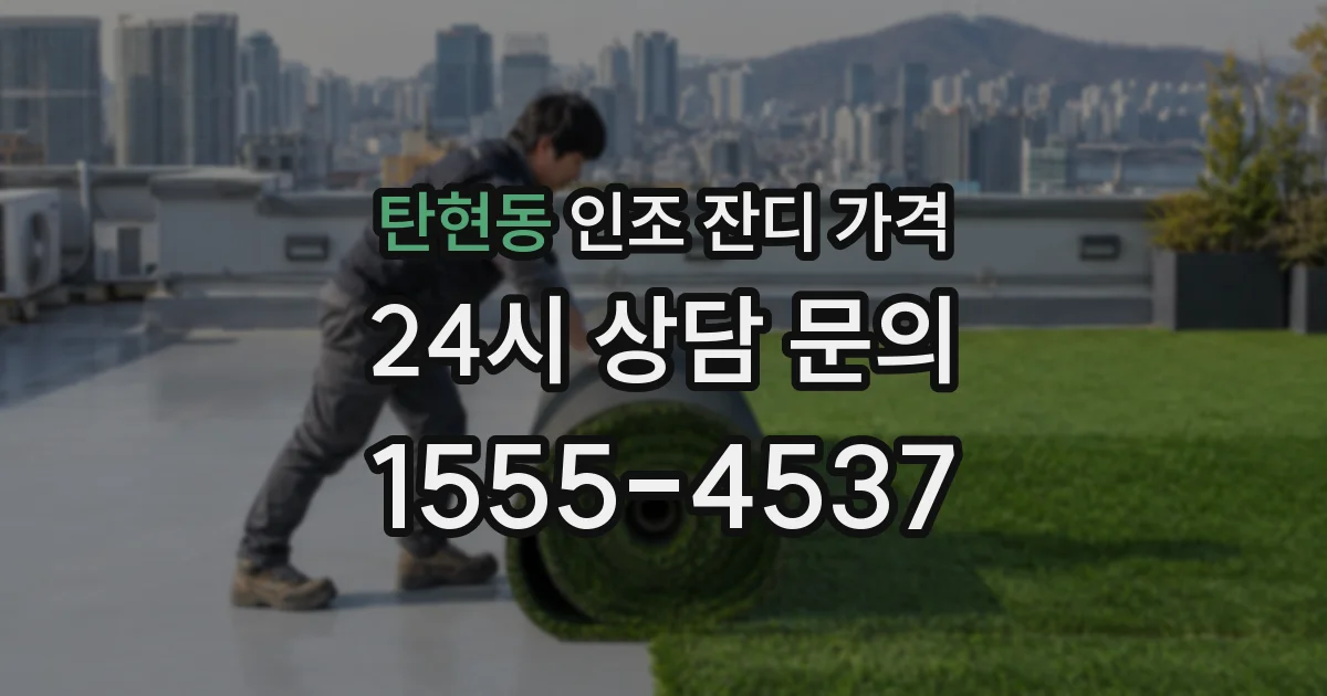 탄현동 인조 잔디 가격