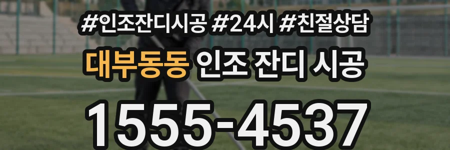 대부동동 인조 잔디 시공