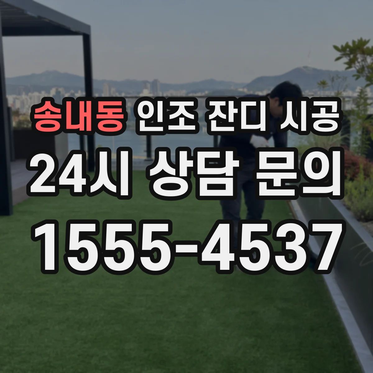 송내동 인조 잔디 시공