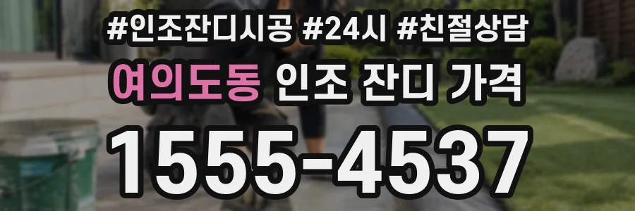 여의도동 인조 잔디 가격