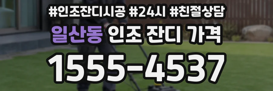 일산동 인조 잔디 가격