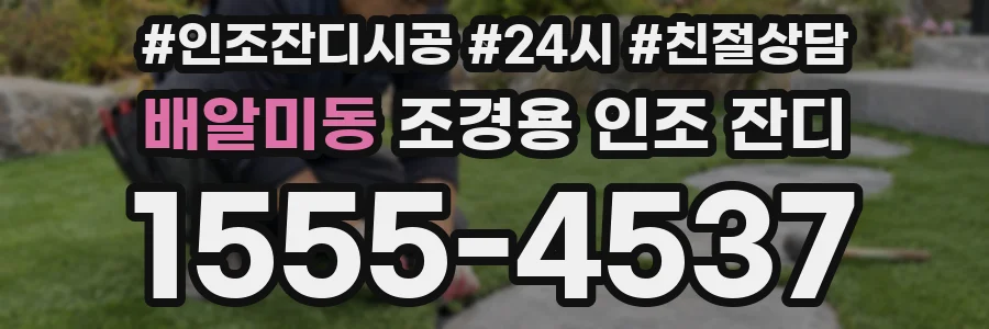 배알미동 조경용 인조 잔디