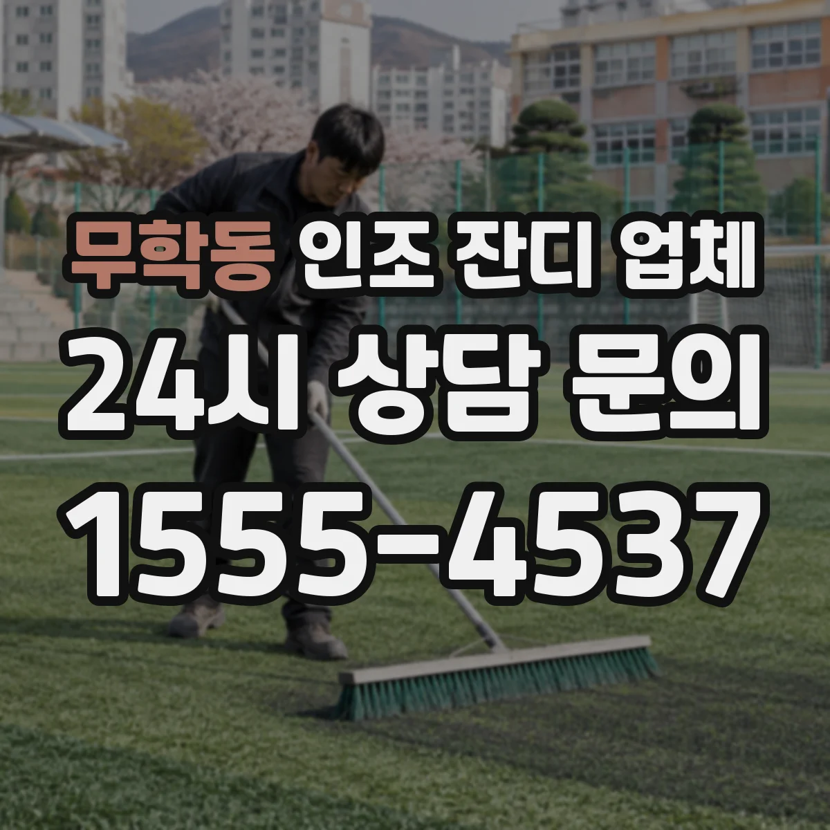 무학동 인조 잔디 업체