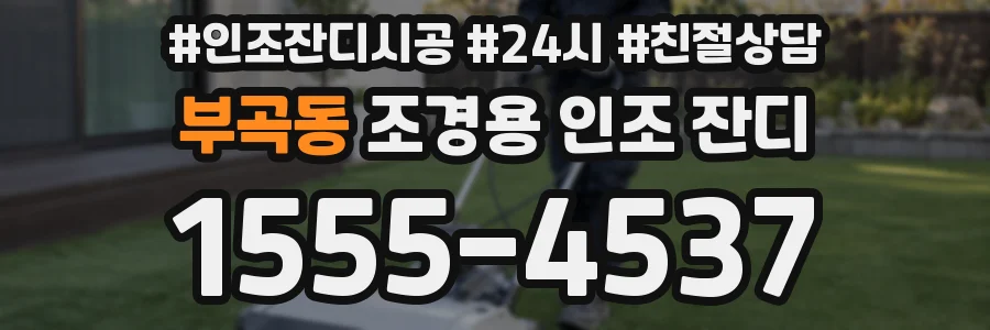 부곡동 조경용 인조 잔디