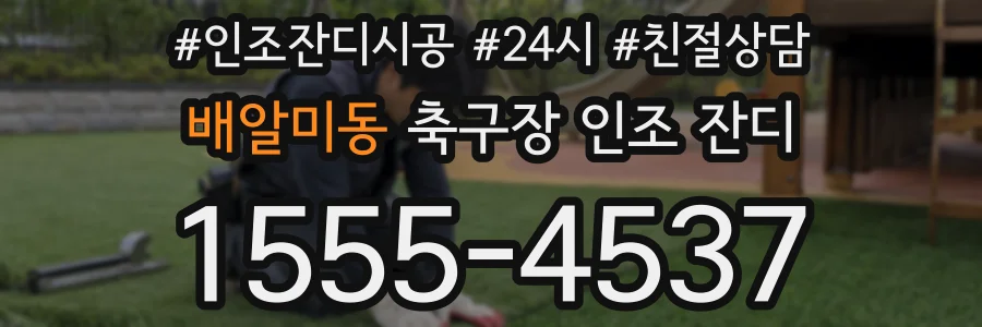 배알미동 축구장 인조 잔디