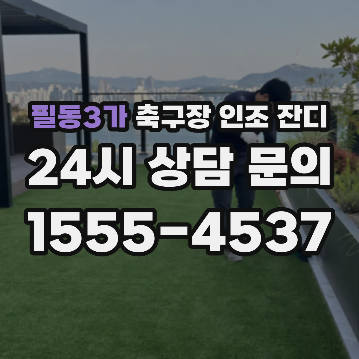 필동3가 축구장 인조 잔디