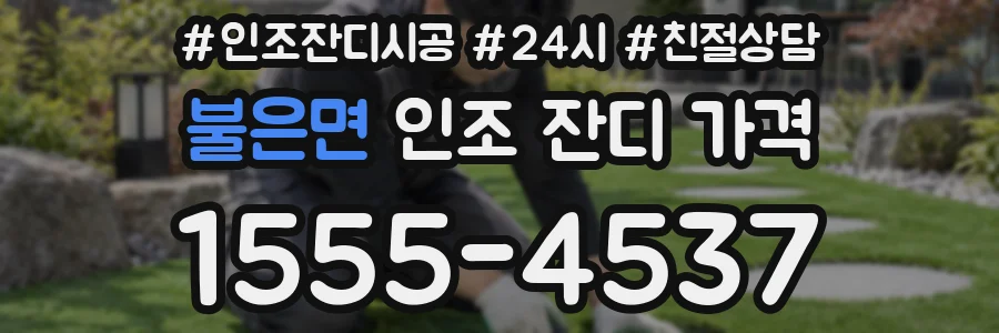 불은면 인조 잔디 가격