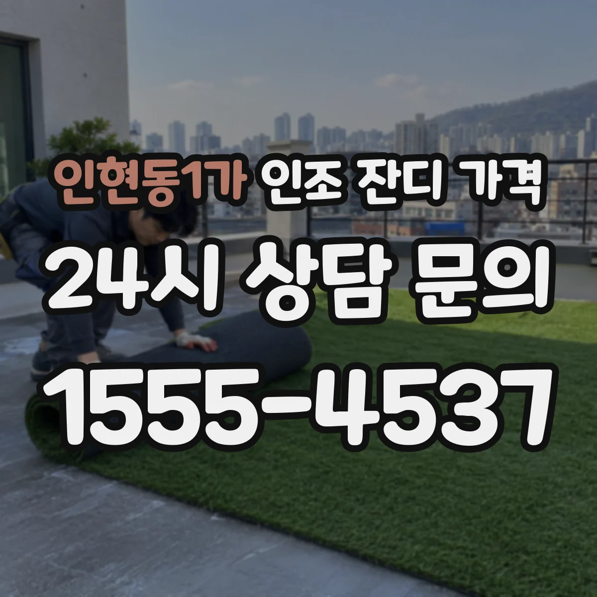 인현동1가 인조 잔디 가격