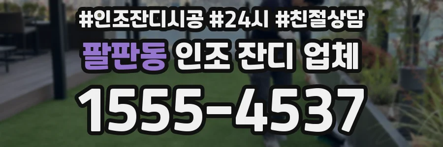 팔판동 인조 잔디 업체