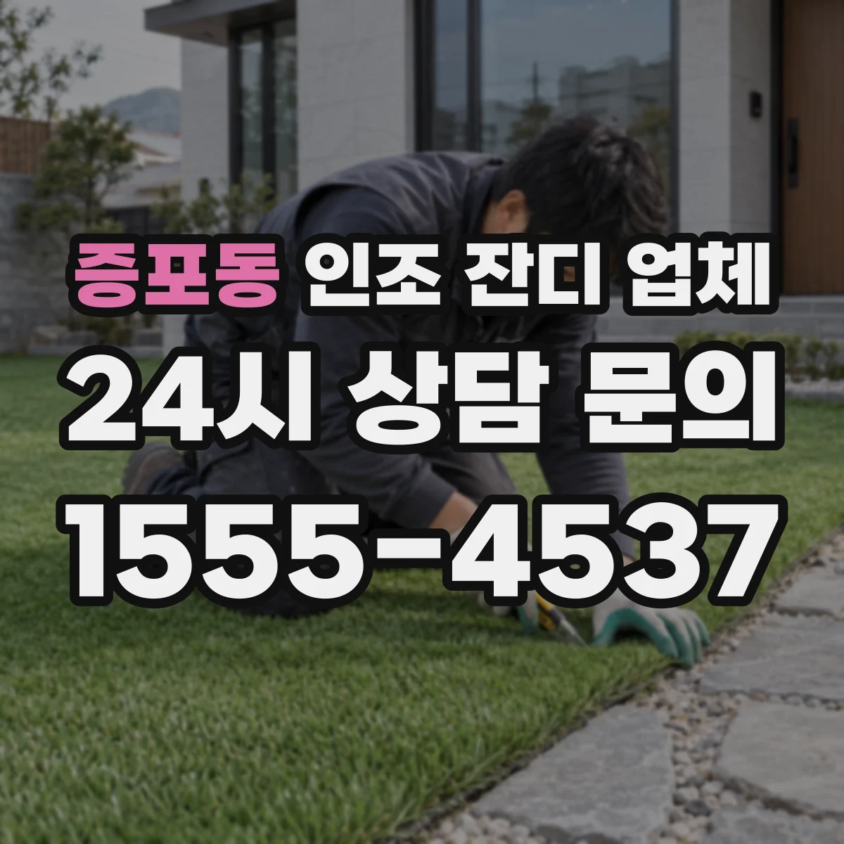 증포동 인조 잔디 업체