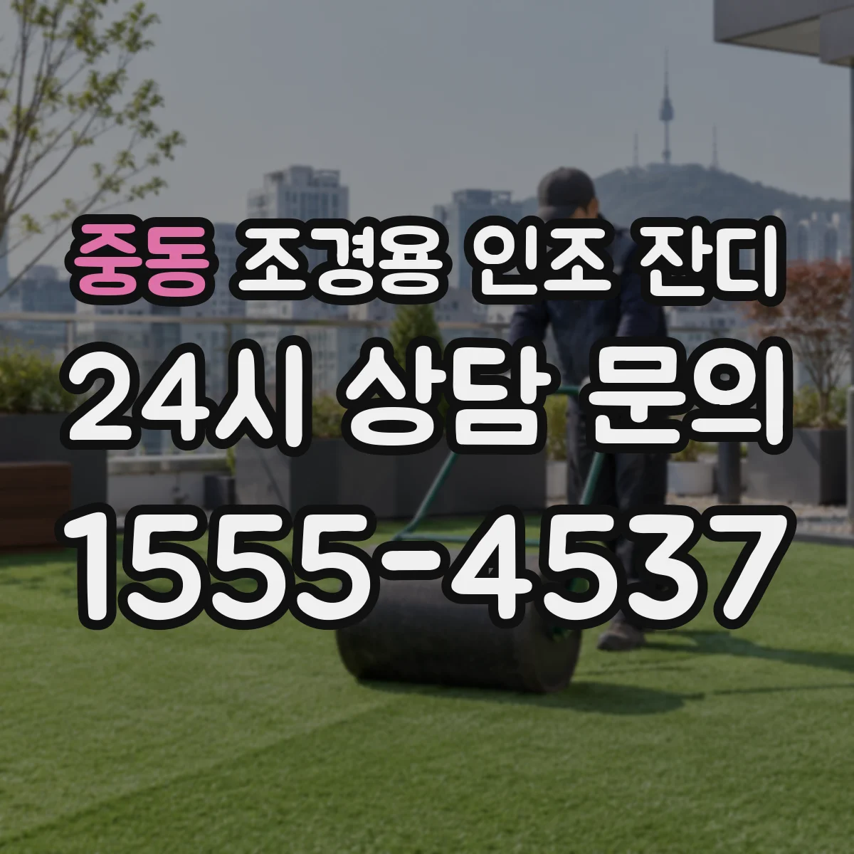 중동 조경용 인조 잔디