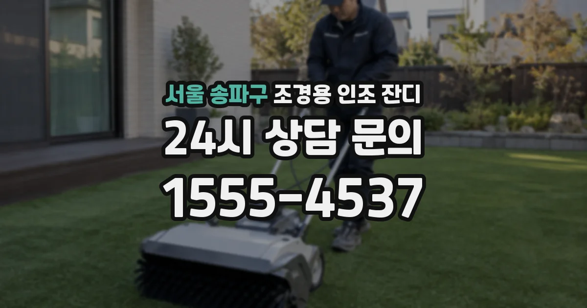 서울 송파구 조경용 인조 잔디