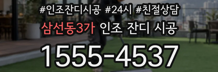 삼선동3가 인조 잔디 시공