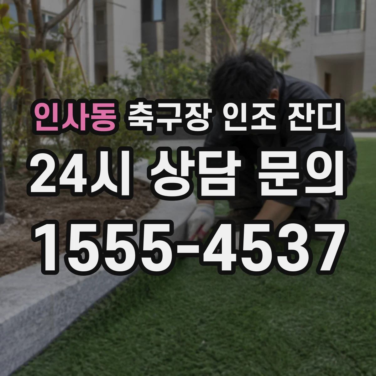 인사동 축구장 인조 잔디