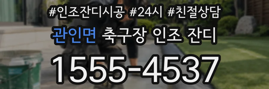 관인면 축구장 인조 잔디