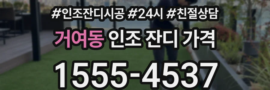 거여동 인조 잔디 가격