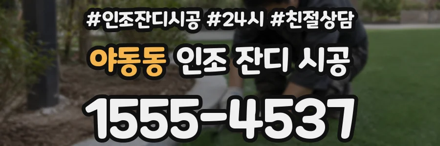 야동동 인조 잔디 시공