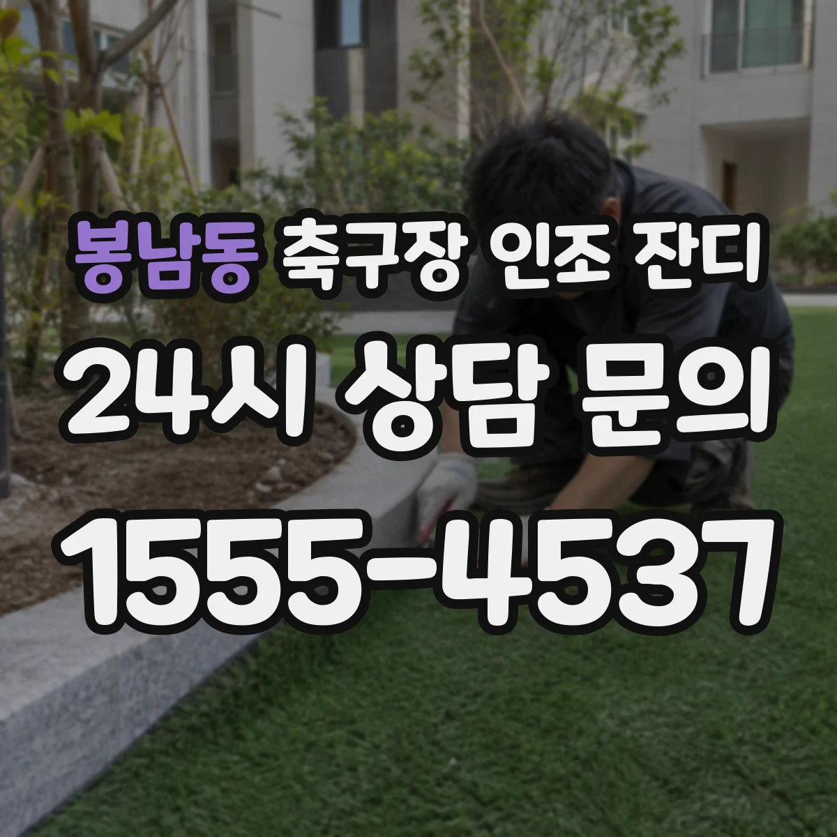 봉남동 축구장 인조 잔디