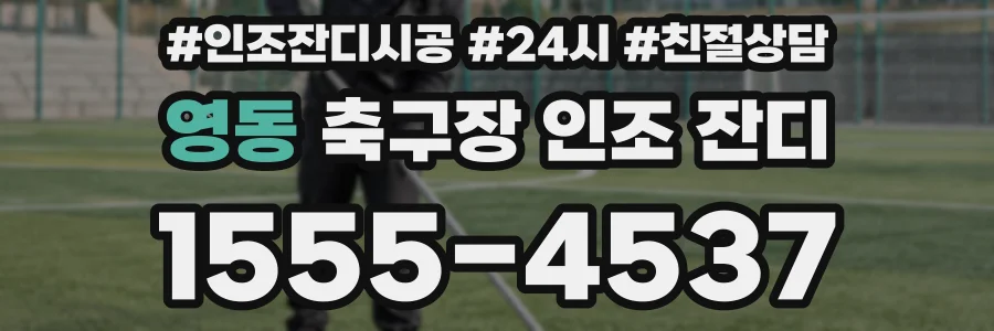 영동 축구장 인조 잔디