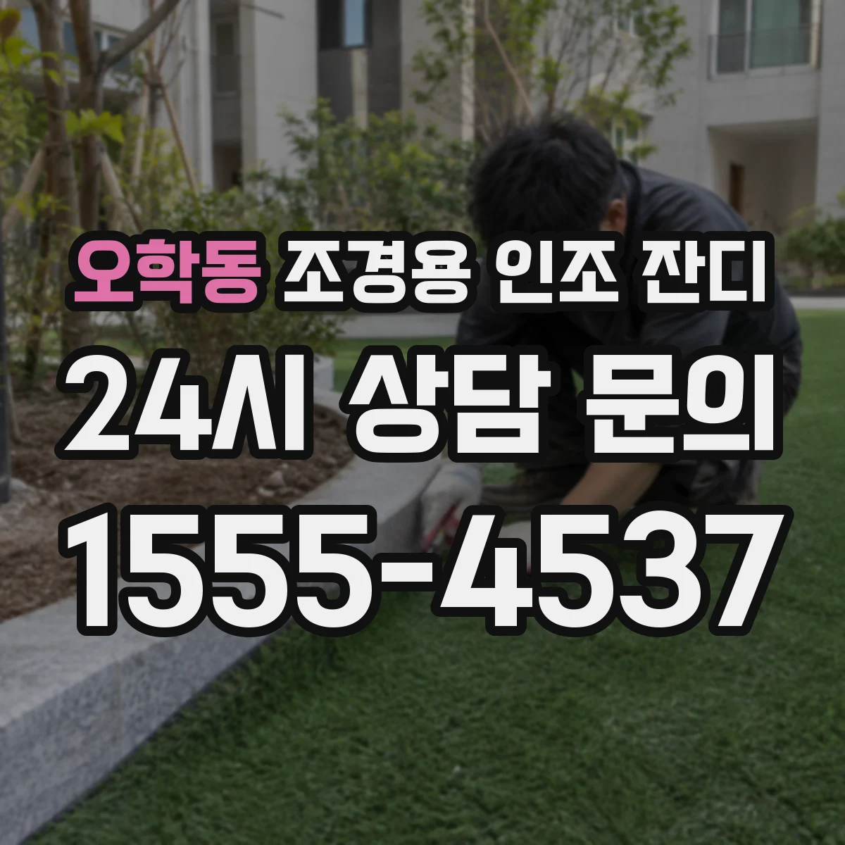 오학동 조경용 인조 잔디
