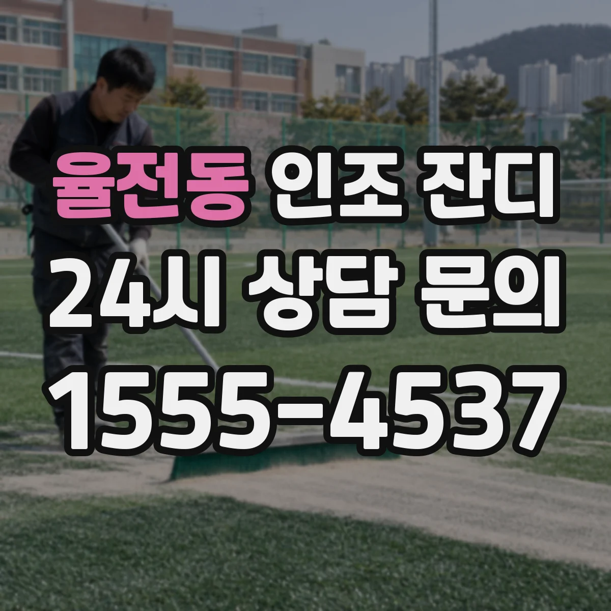 율전동 인조 잔디
