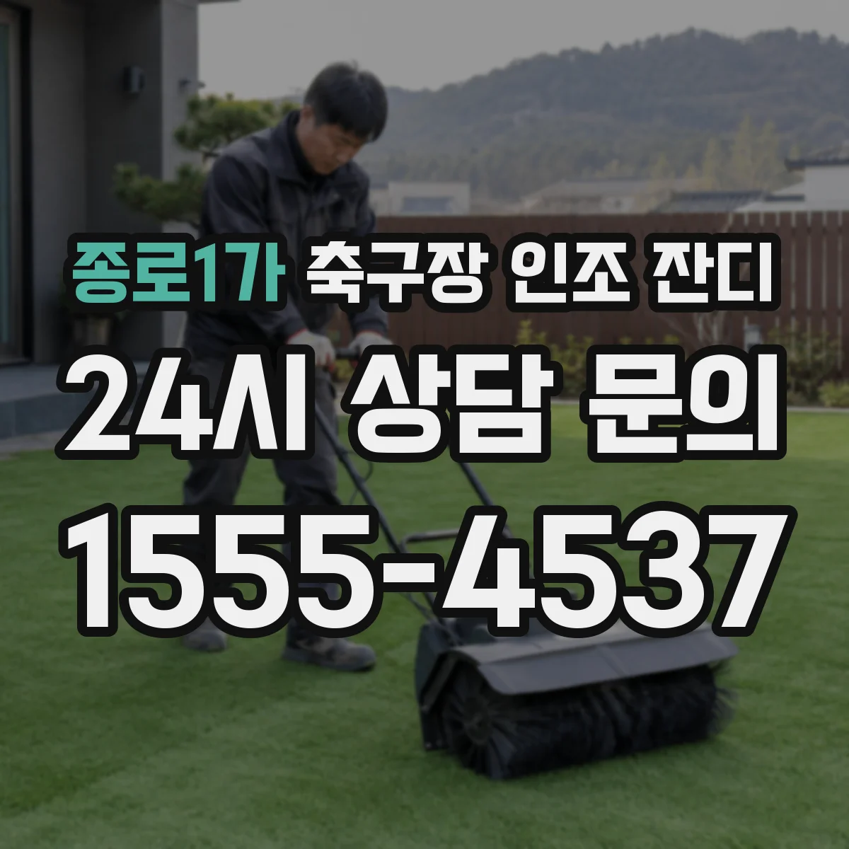 종로1가 축구장 인조 잔디