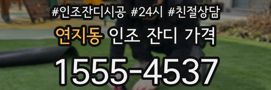 연지동 인조 잔디 가격