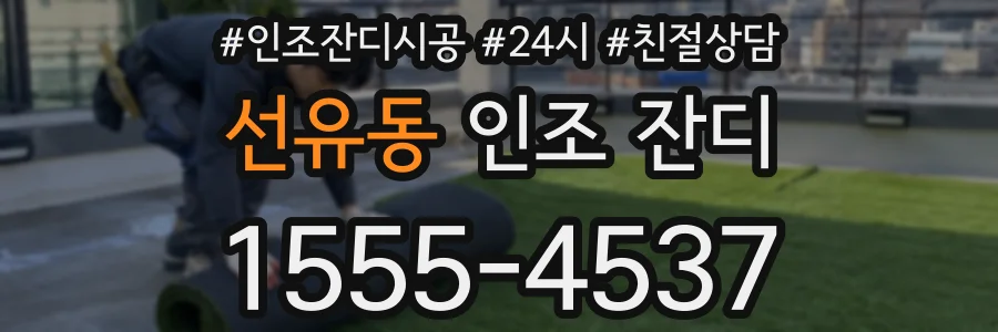 선유동 인조 잔디