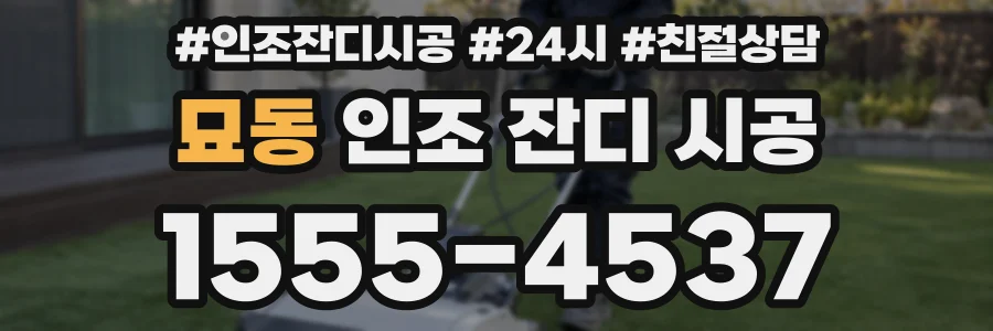 묘동 인조 잔디 시공